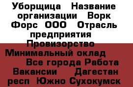 Уборщица › Название организации ­ Ворк Форс, ООО › Отрасль предприятия ­ Провизорство › Минимальный оклад ­ 30 000 - Все города Работа » Вакансии   . Дагестан респ.,Южно-Сухокумск г.